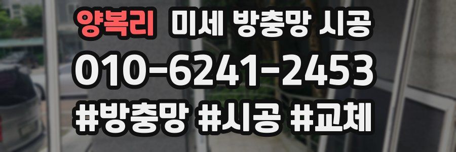 양복리 미세 방충망 시공