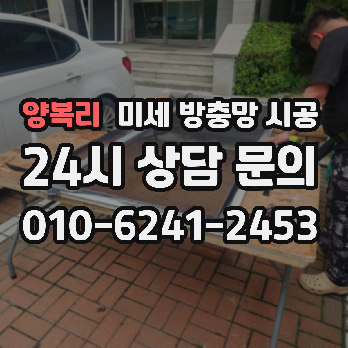 양복리 미세 방충망 시공