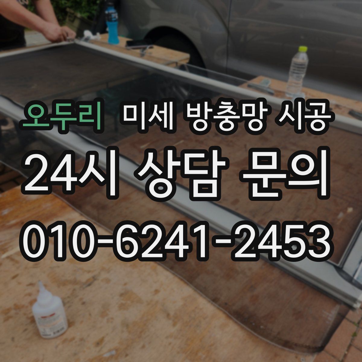 오두리 미세 방충망 시공