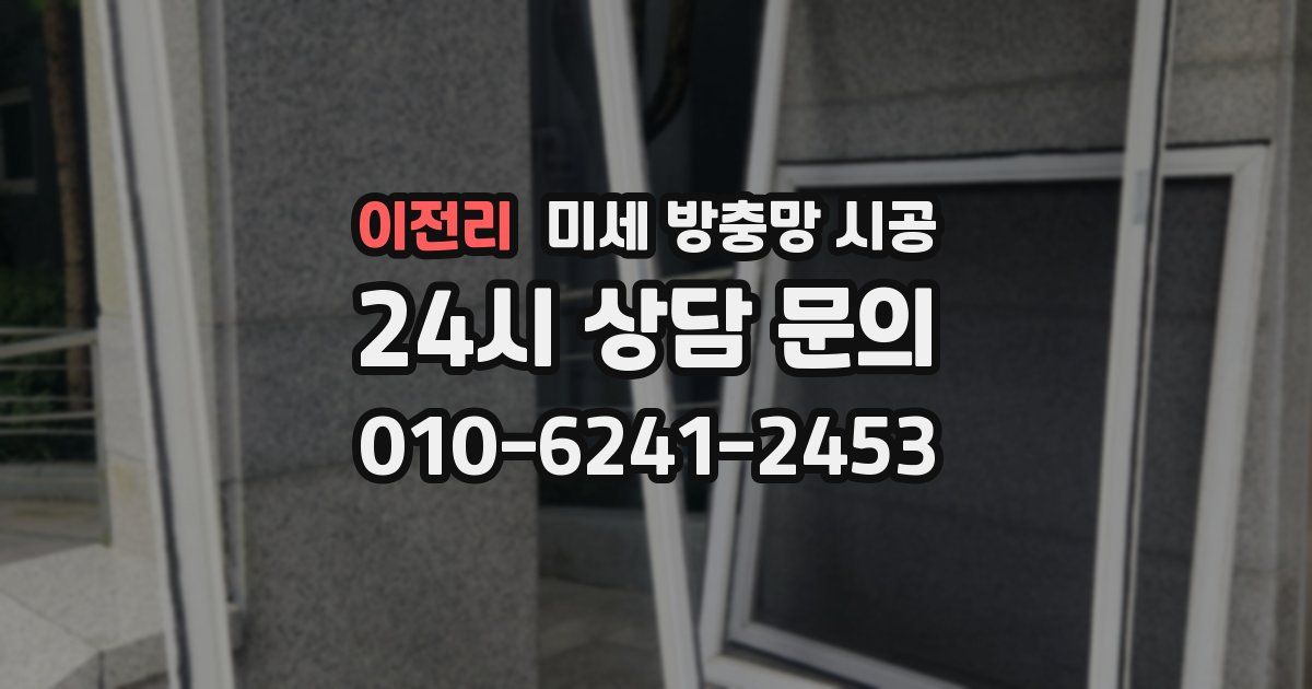 이전리 미세 방충망 시공