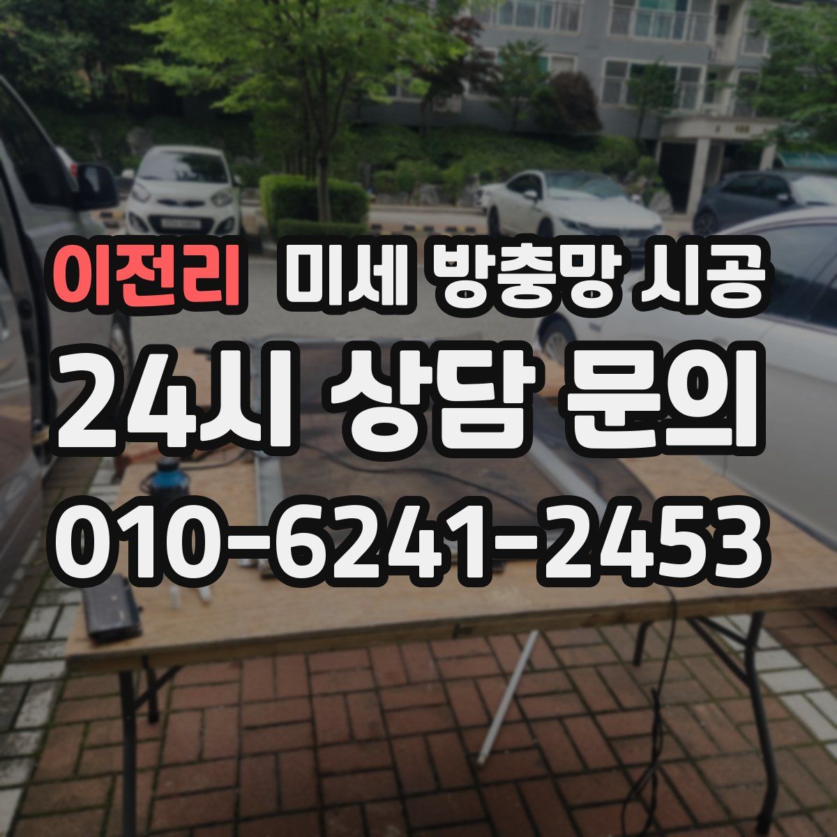 이전리 미세 방충망 시공