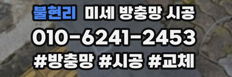 불현리 미세 방충망 시공