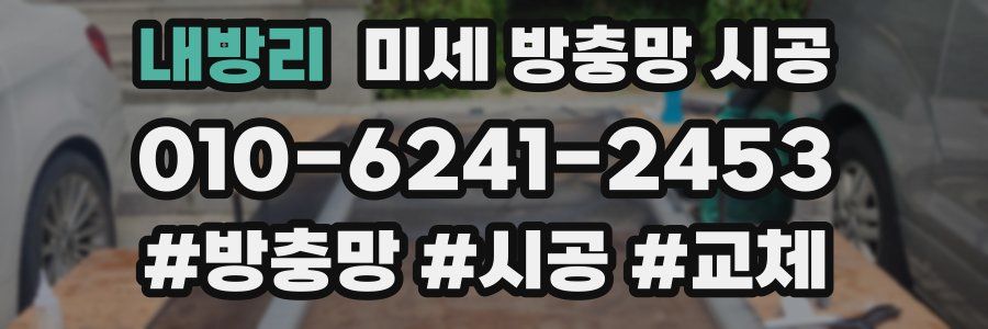 내방리 미세 방충망 시공