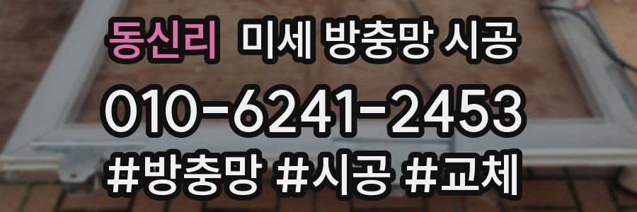 동신리 미세 방충망 시공