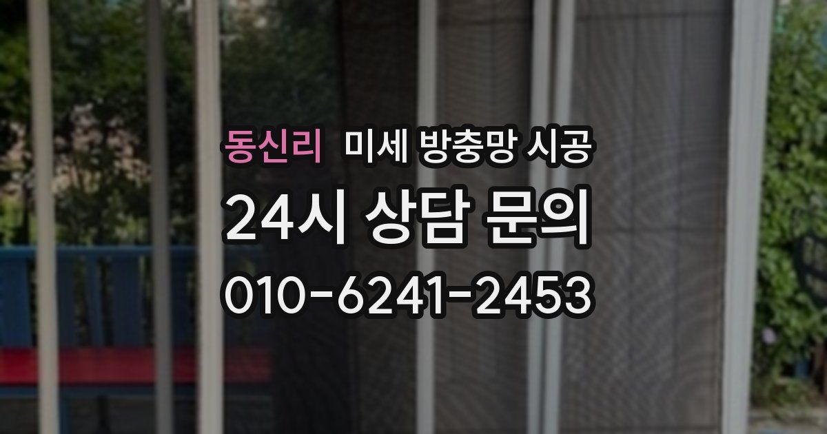 동신리 미세 방충망 시공