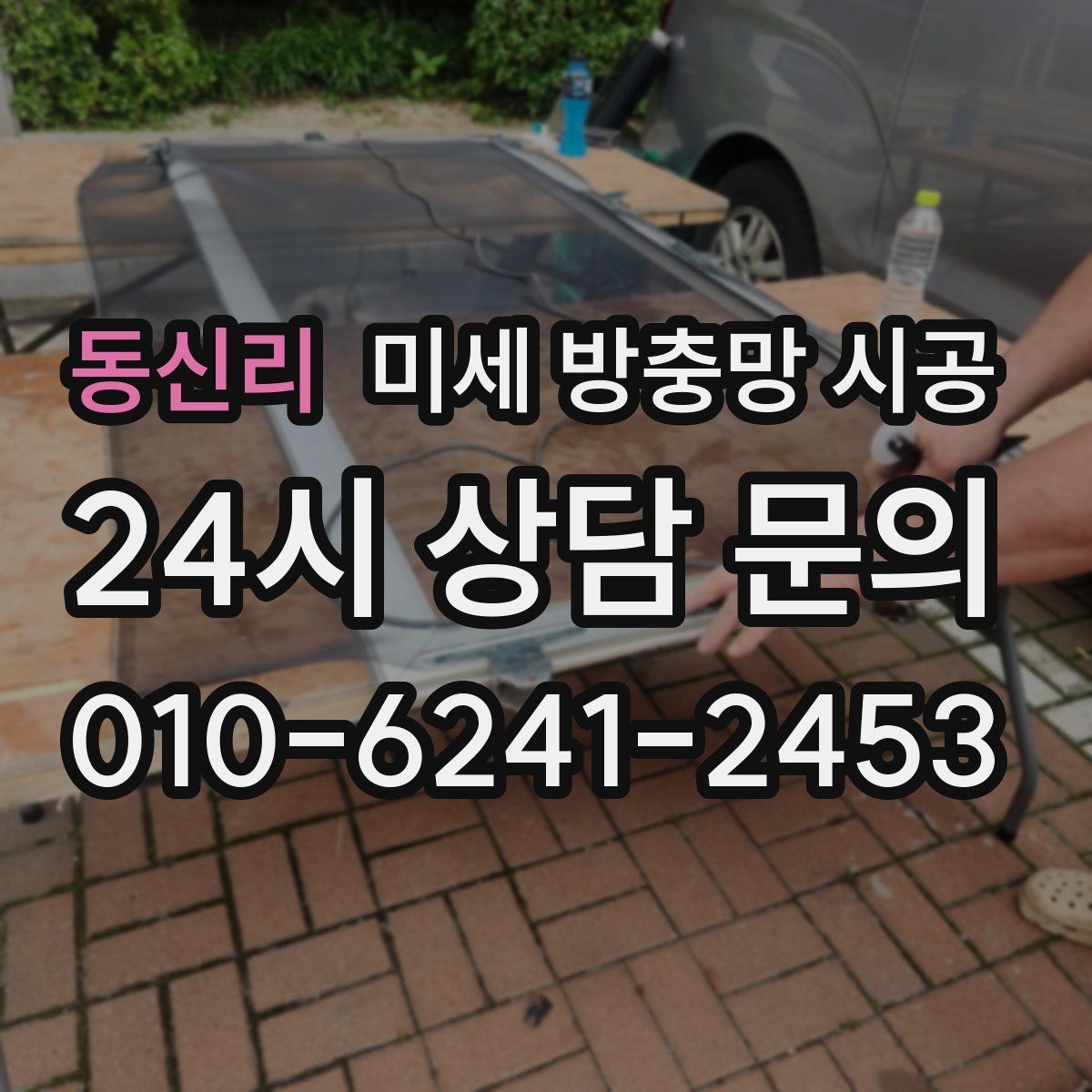 동신리 미세 방충망 시공