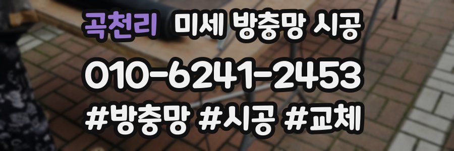 곡천리 미세 방충망 시공
