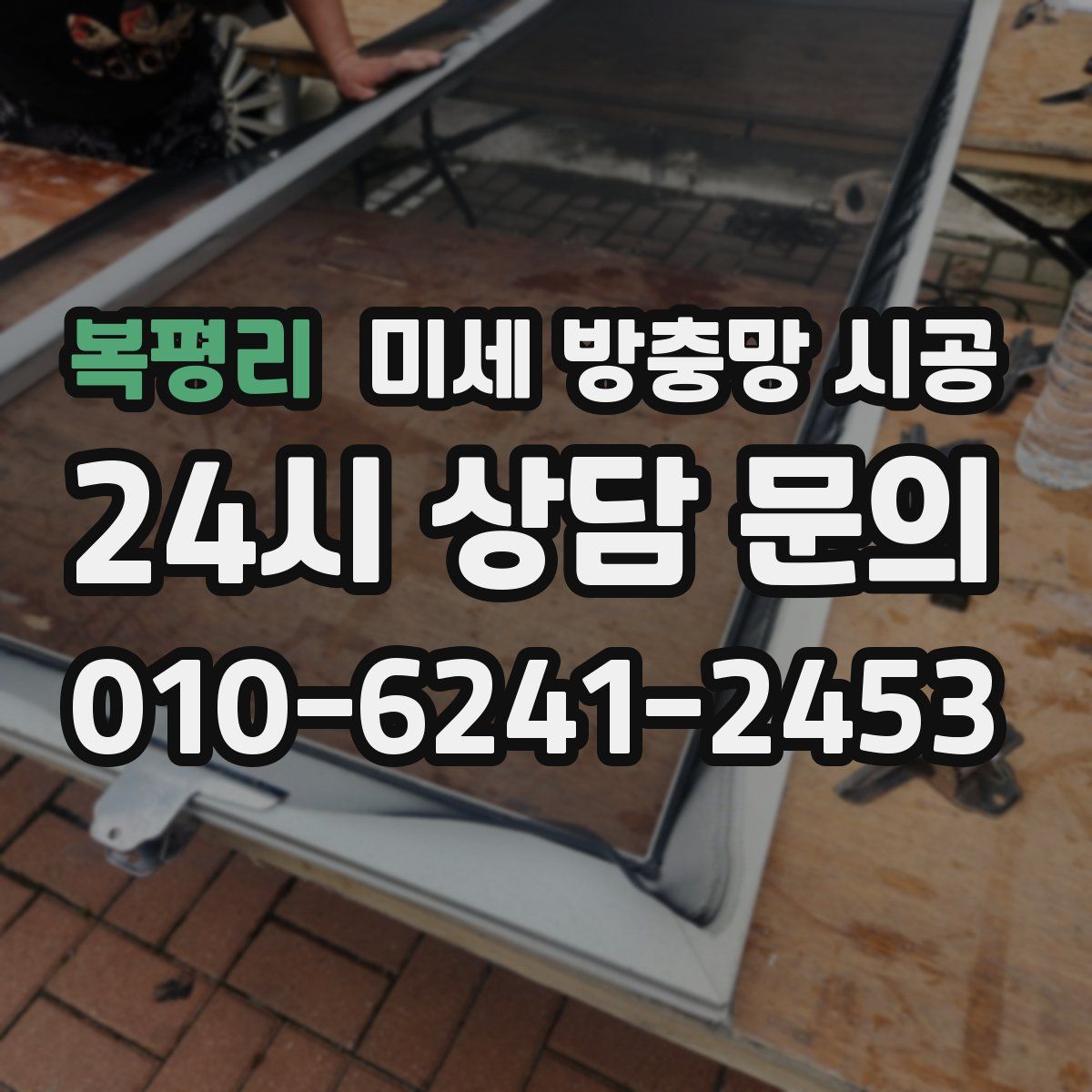 복평리 미세 방충망 시공