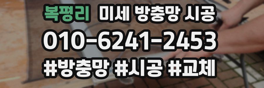 복평리 미세 방충망 시공