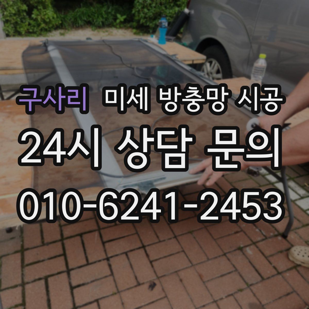 구사리 미세 방충망 시공