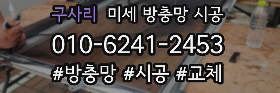구사리 미세 방충망 시공