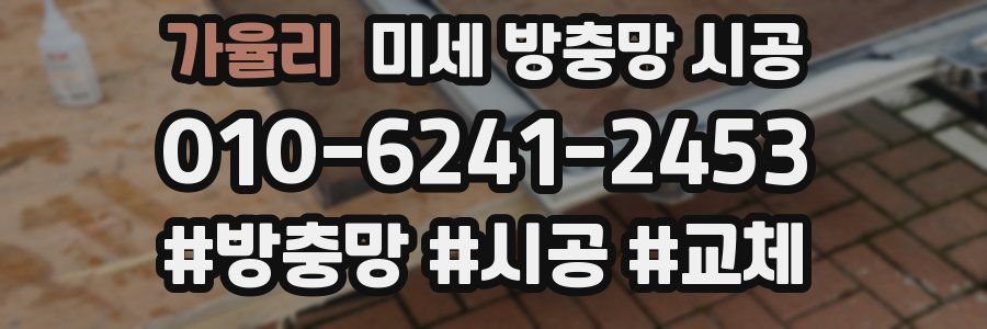 가율리 미세 방충망 시공