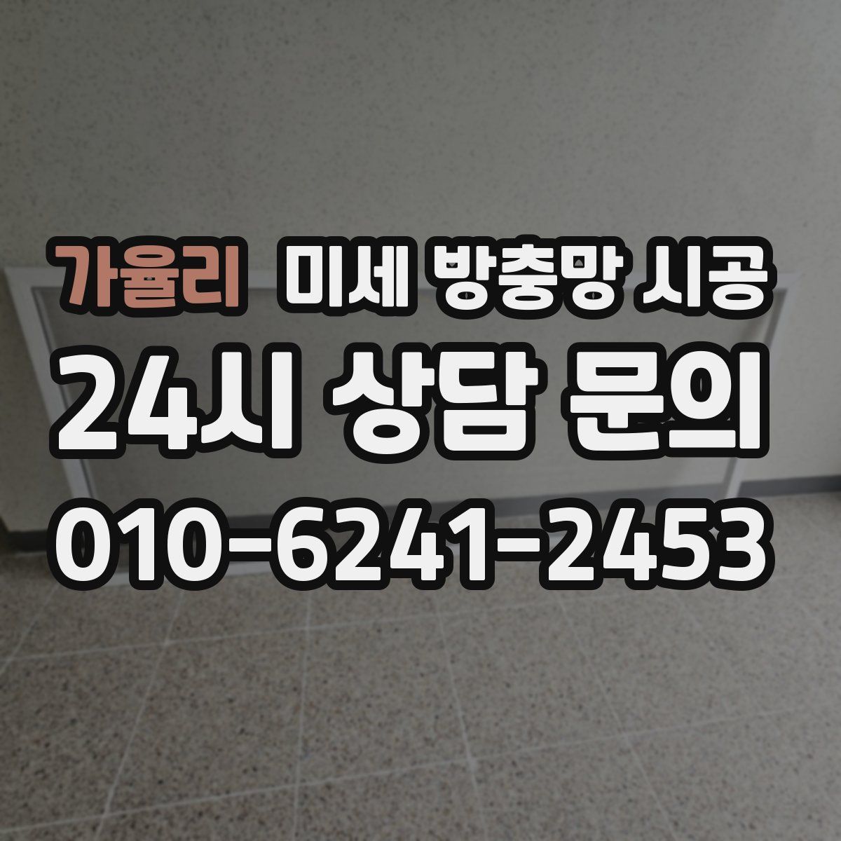 가율리 미세 방충망 시공