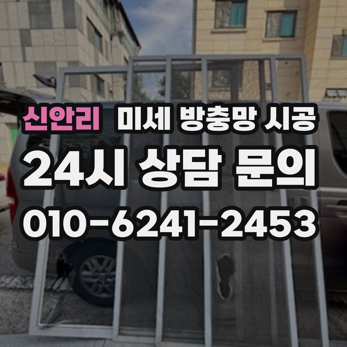 신안리 미세 방충망 시공