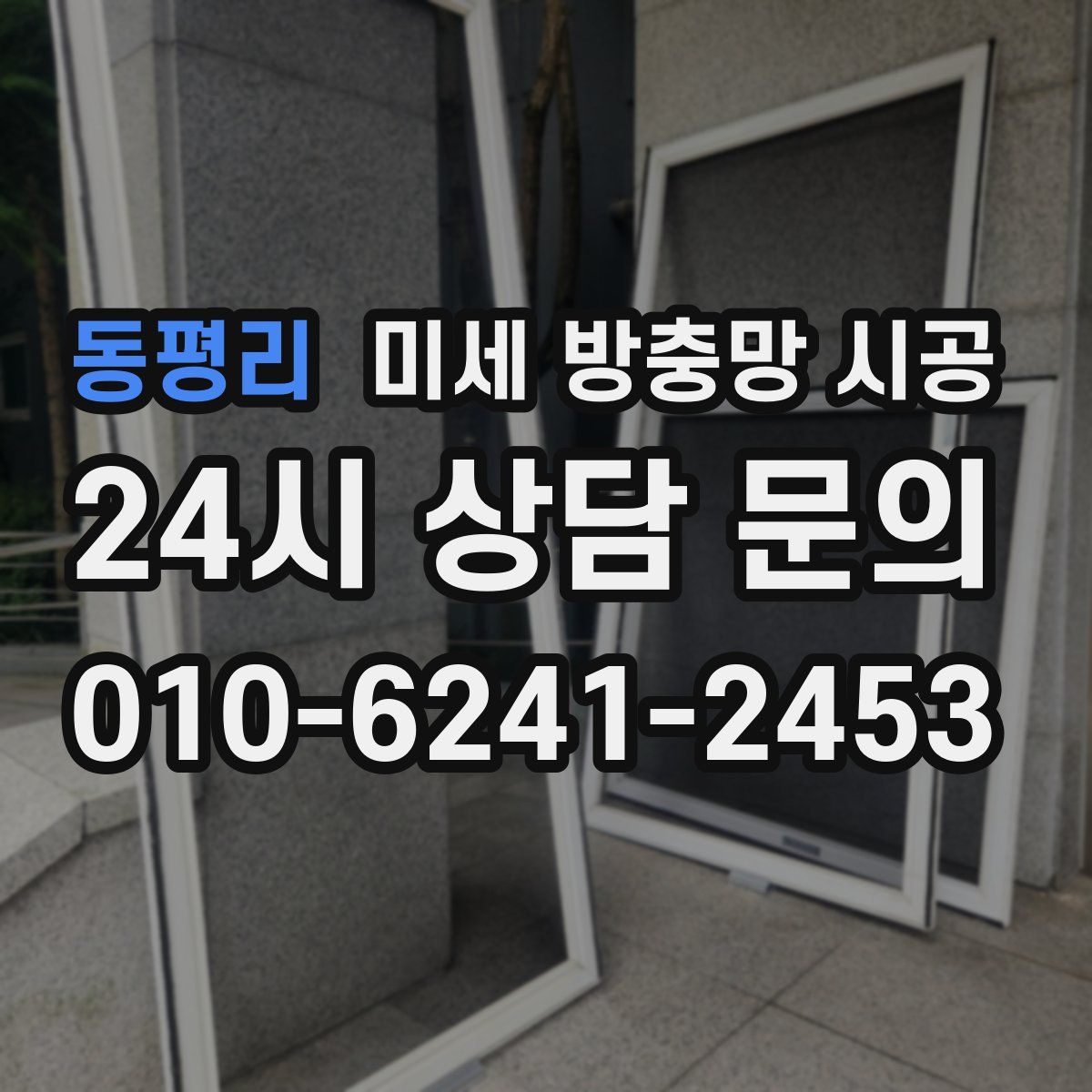 동평리 미세 방충망 시공