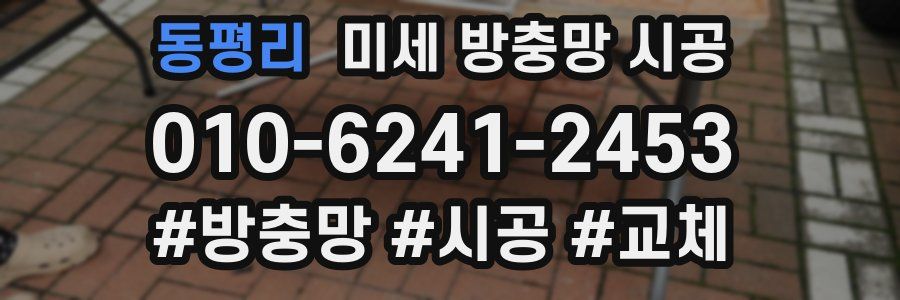 동평리 미세 방충망 시공