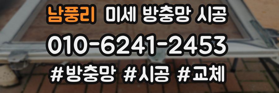 남풍리 미세 방충망 시공