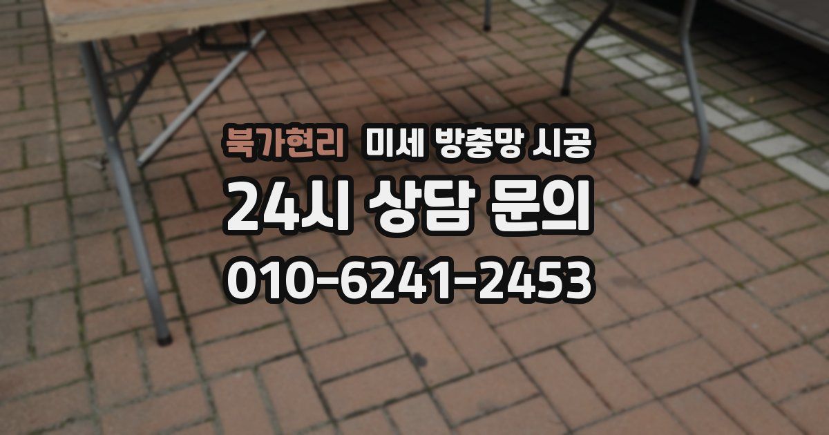 북가현리 미세 방충망 시공