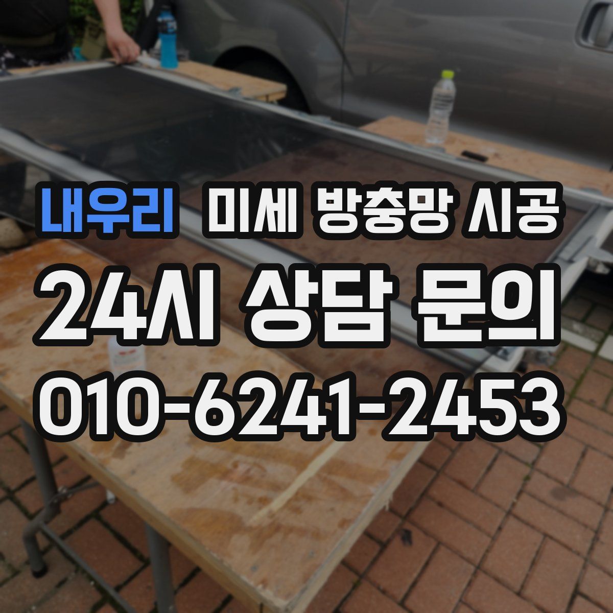 내우리 미세 방충망 시공