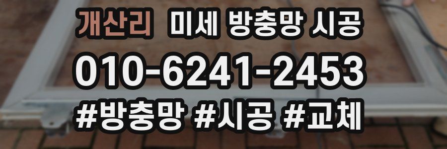 개산리 미세 방충망 시공