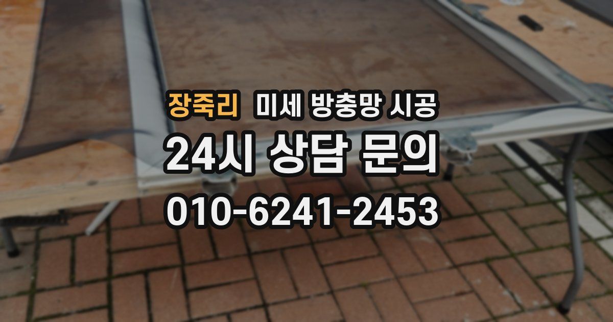 장죽리 미세 방충망 시공
