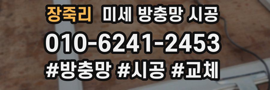 장죽리 미세 방충망 시공