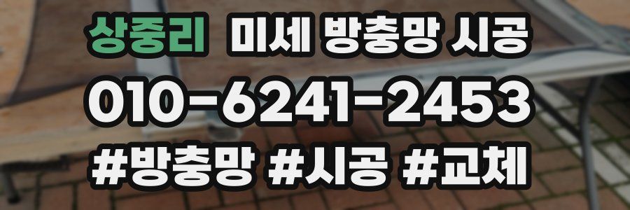 상중리 미세 방충망 시공