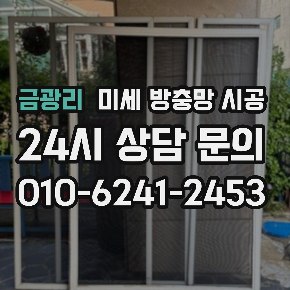 금광리 미세 방충망 시공