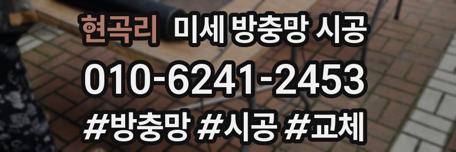 현곡리 미세 방충망 시공