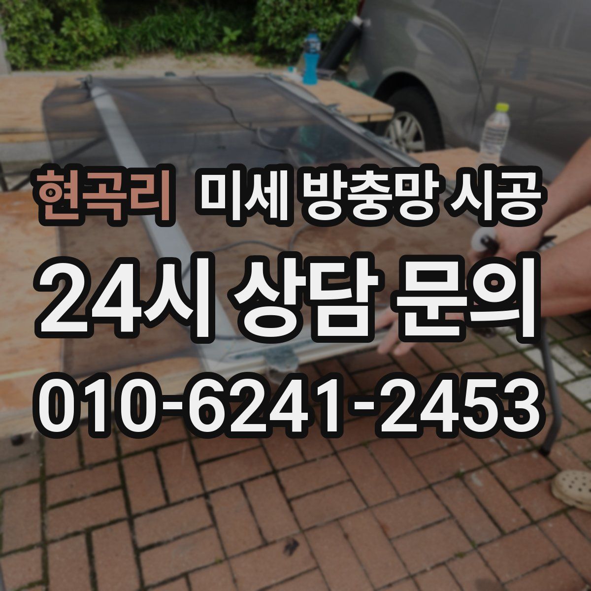 현곡리 미세 방충망 시공