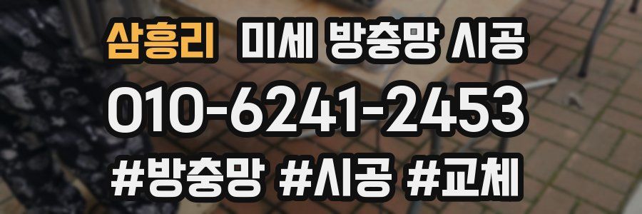 삼흥리 미세 방충망 시공