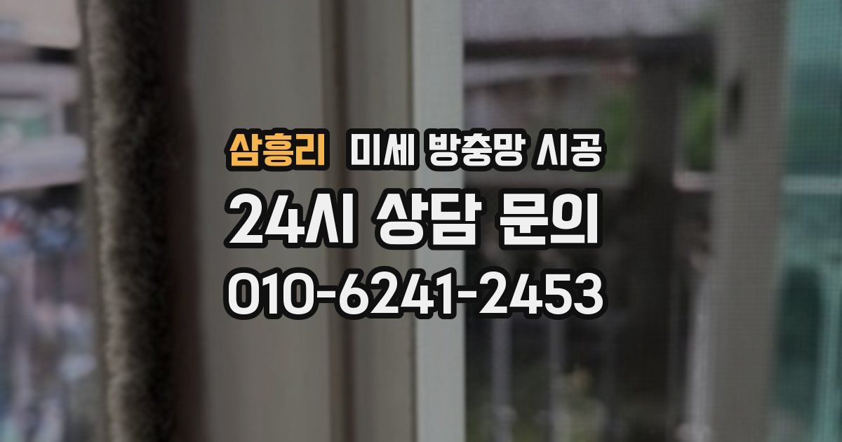 삼흥리 미세 방충망 시공