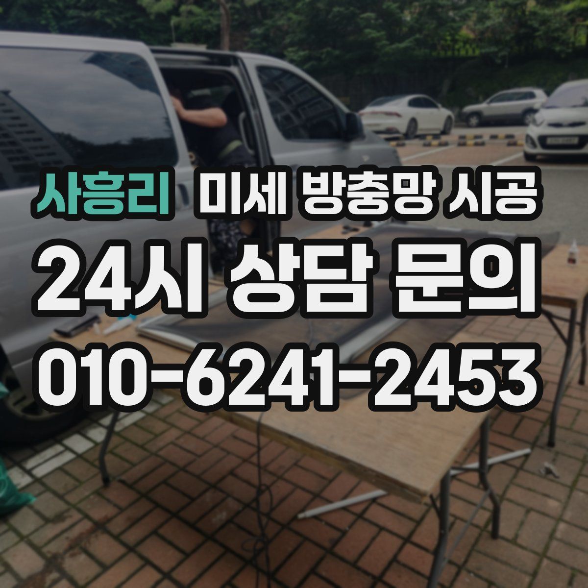 사흥리 미세 방충망 시공