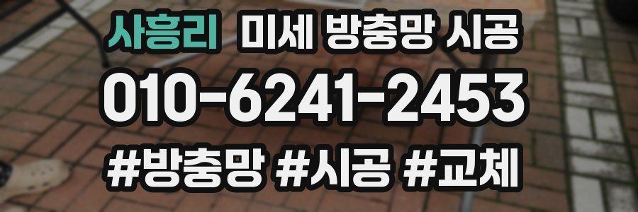 사흥리 미세 방충망 시공