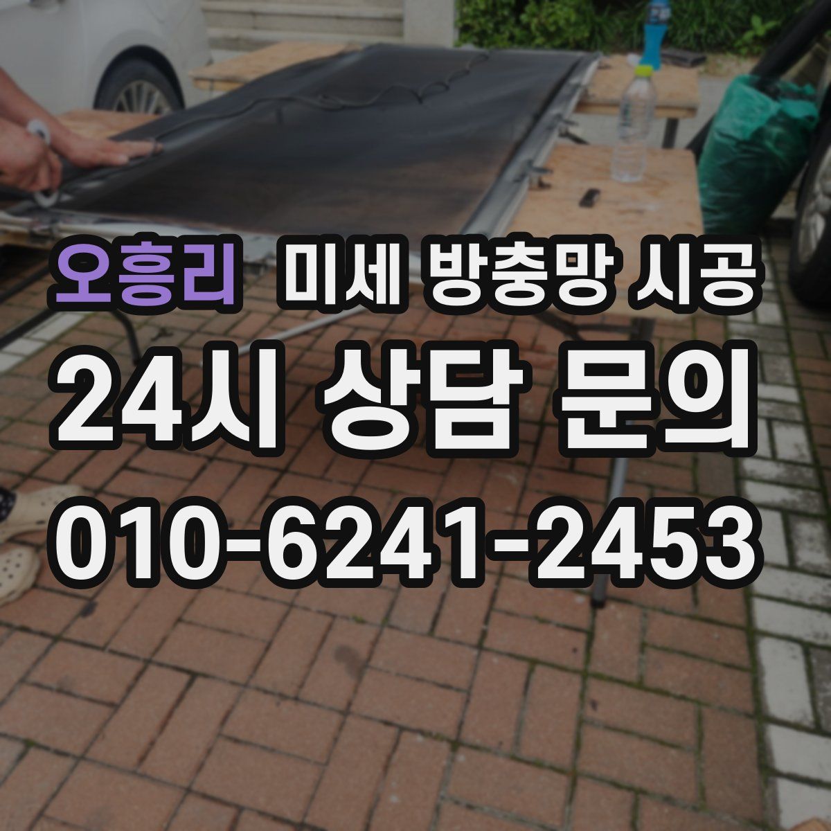 오흥리 미세 방충망 시공