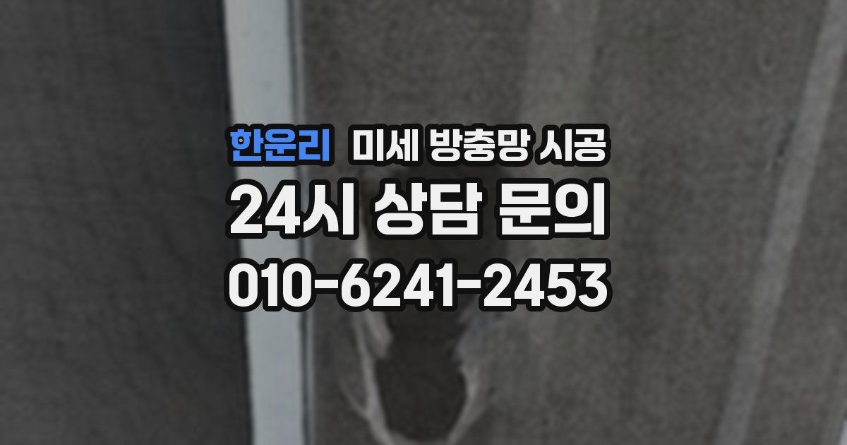 한운리 미세 방충망 시공