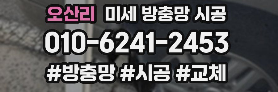 오산리 미세 방충망 시공