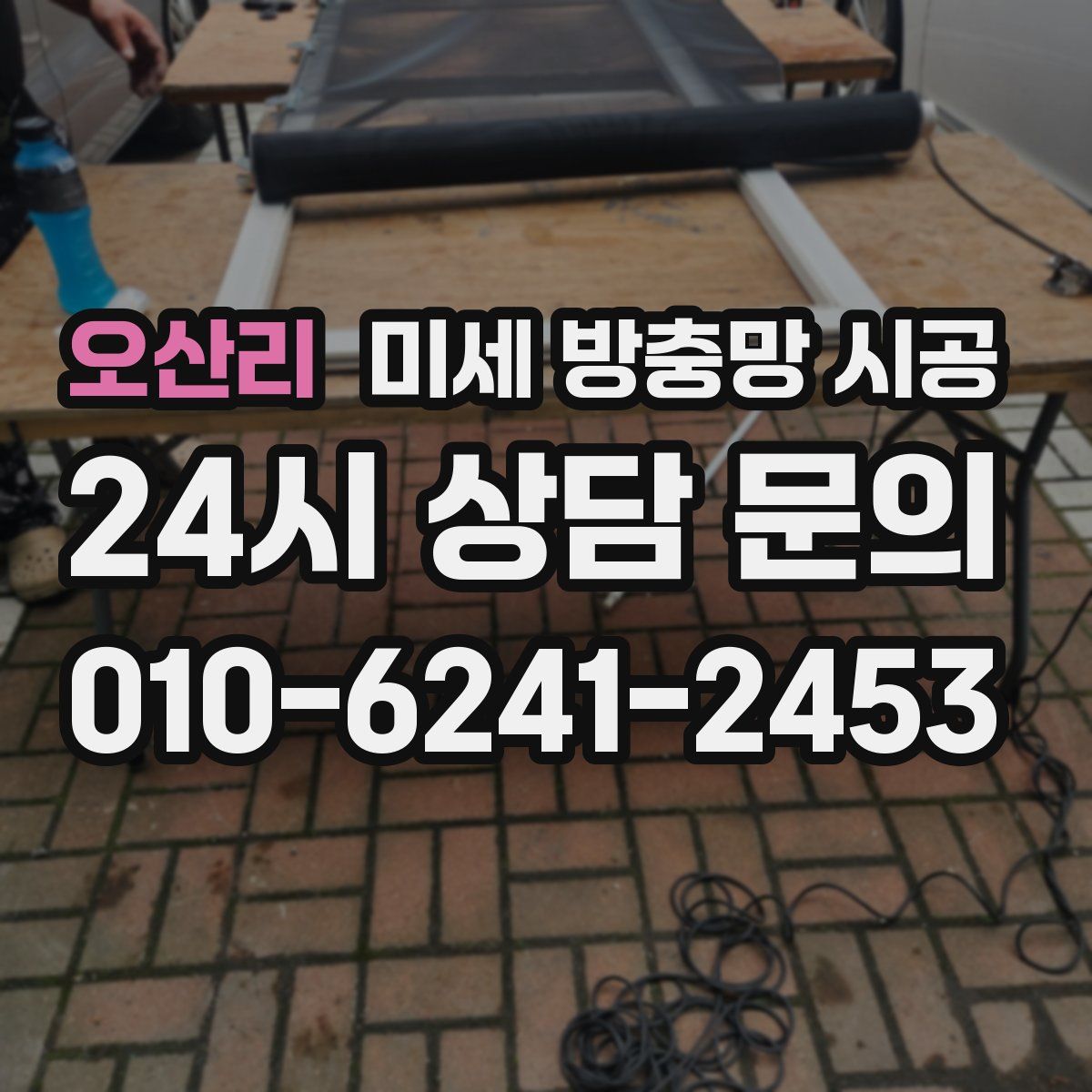 오산리 미세 방충망 시공