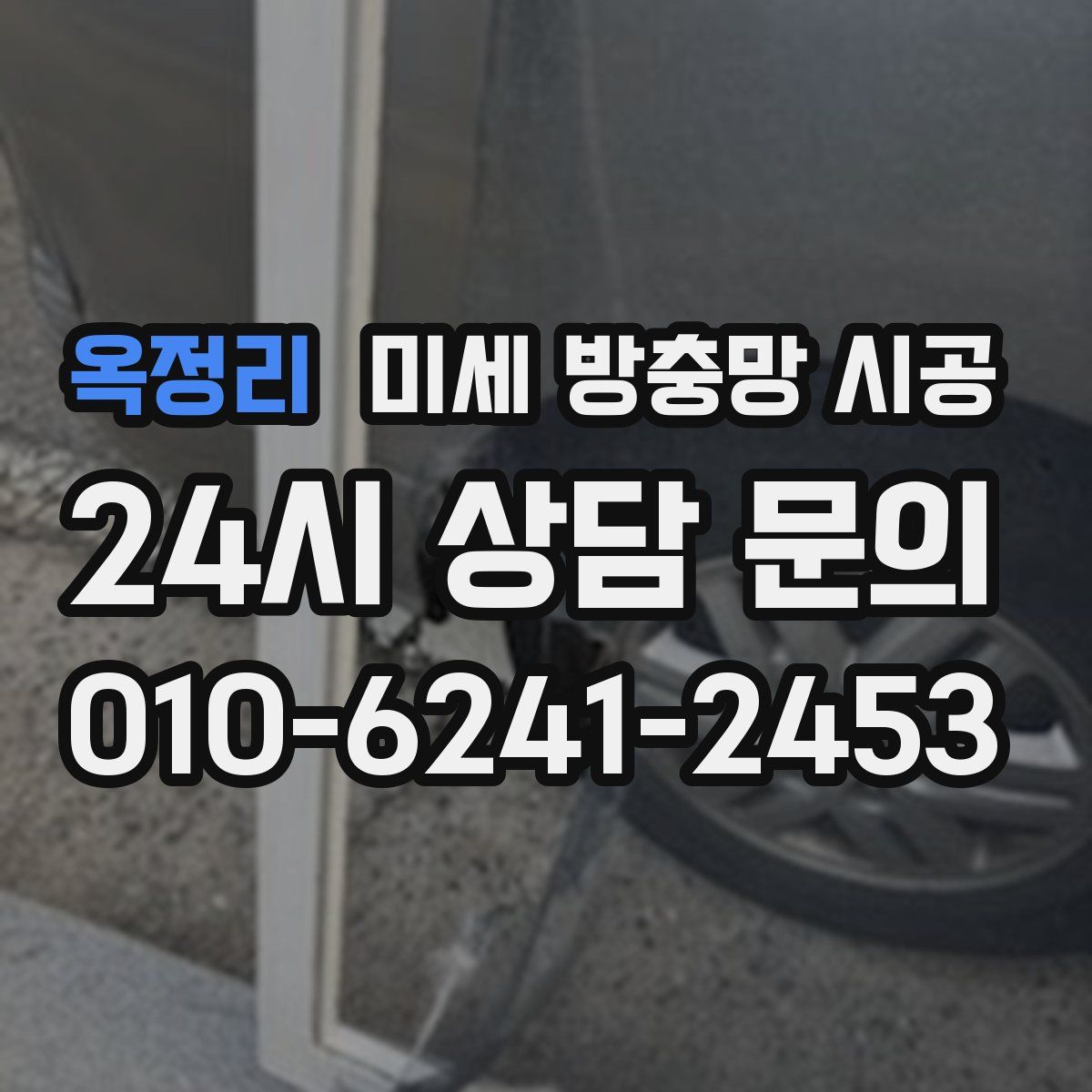 옥정리 미세 방충망 시공