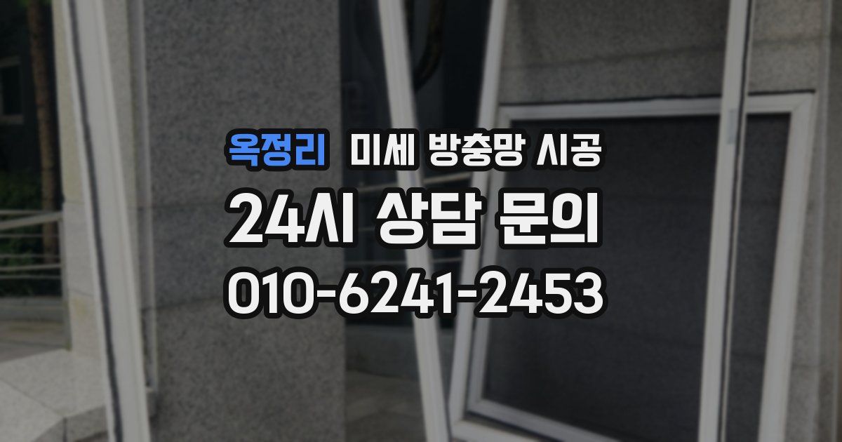옥정리 미세 방충망 시공