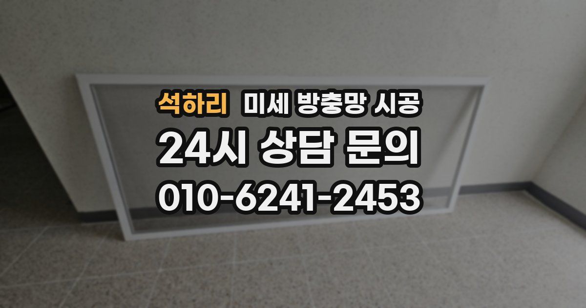 석하리 미세 방충망 시공