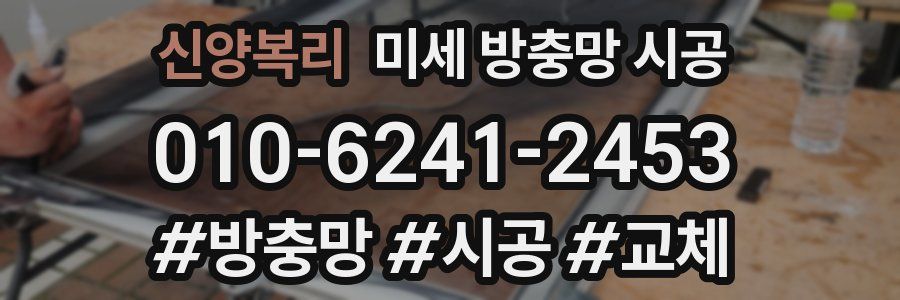 신양복리 미세 방충망 시공