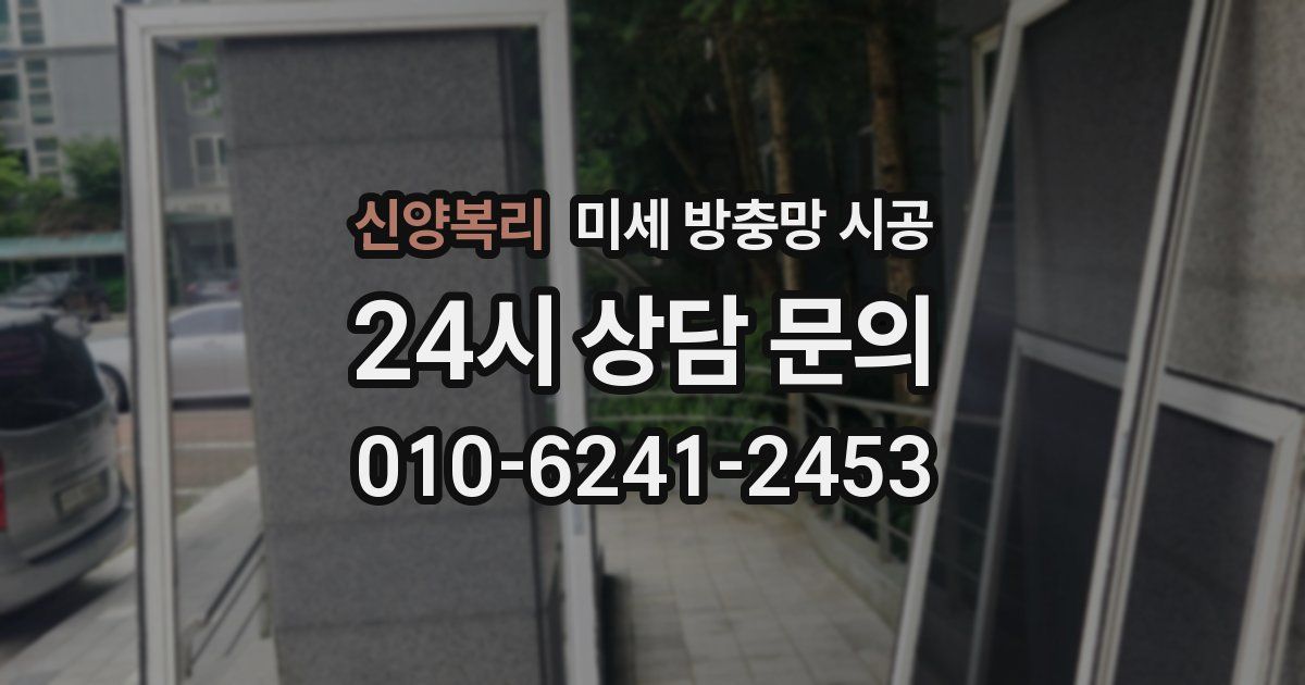 신양복리 미세 방충망 시공