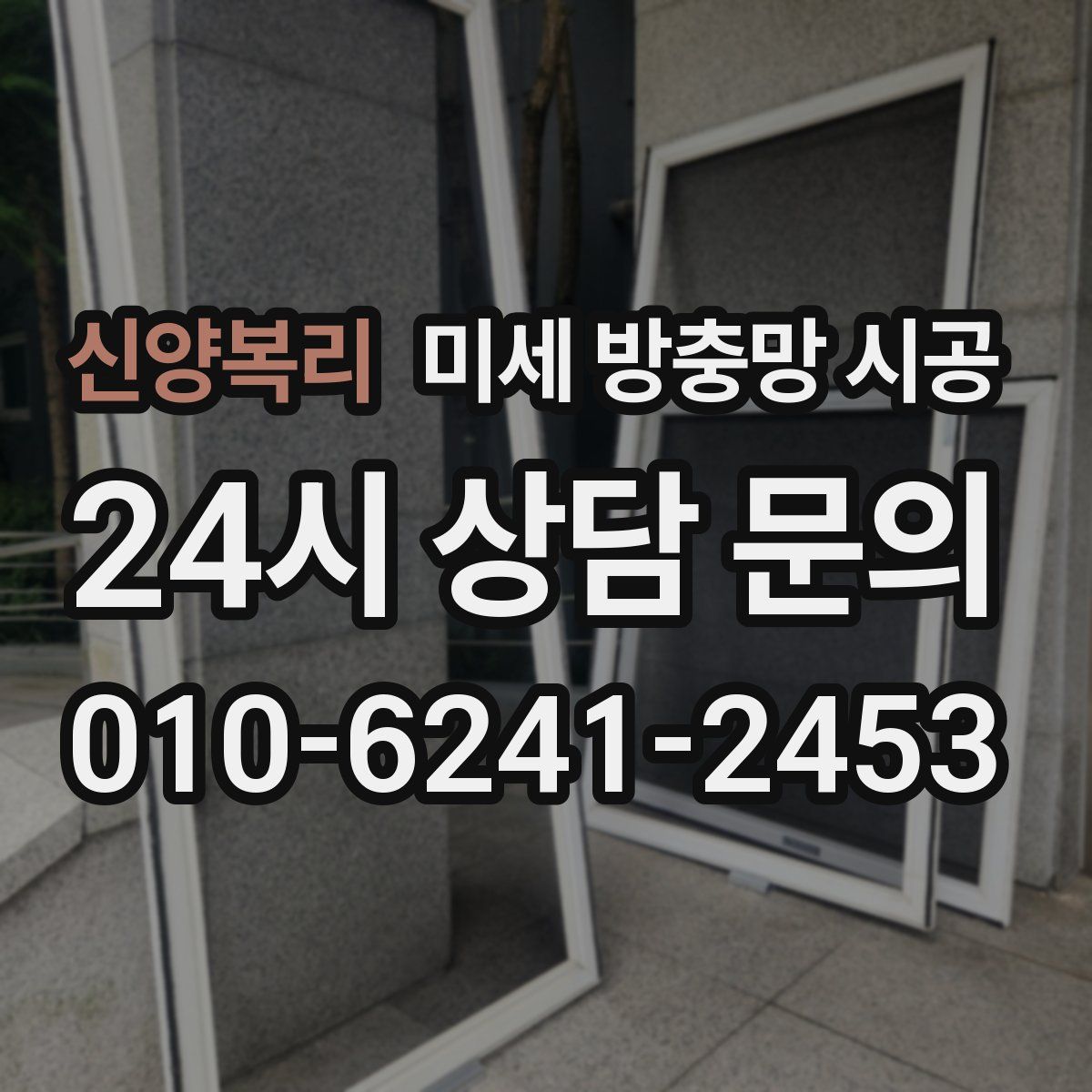 신양복리 미세 방충망 시공