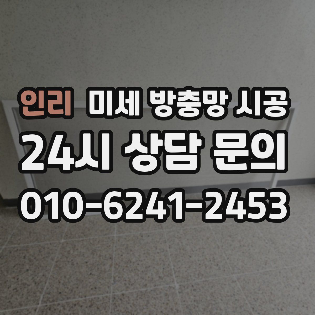 인리 미세 방충망 시공
