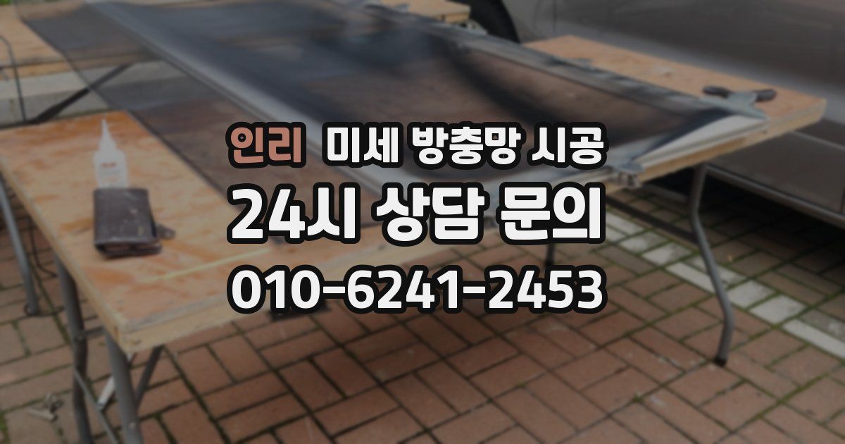 인리 미세 방충망 시공
