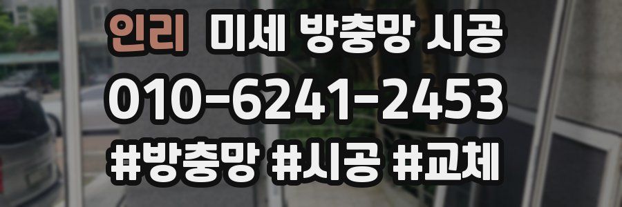 인리 미세 방충망 시공
