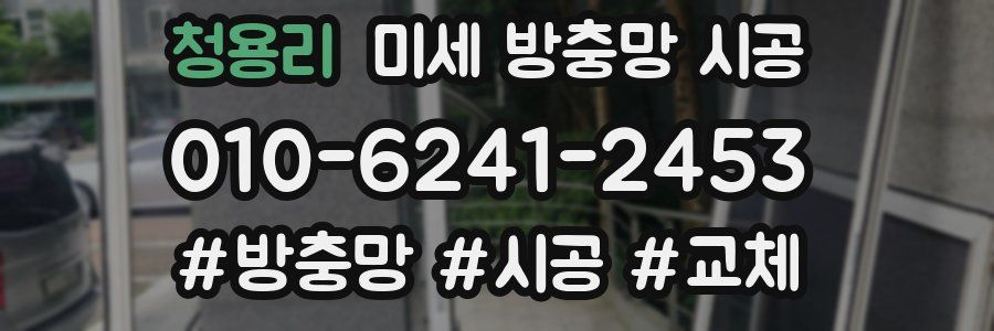 청용리 미세 방충망 시공