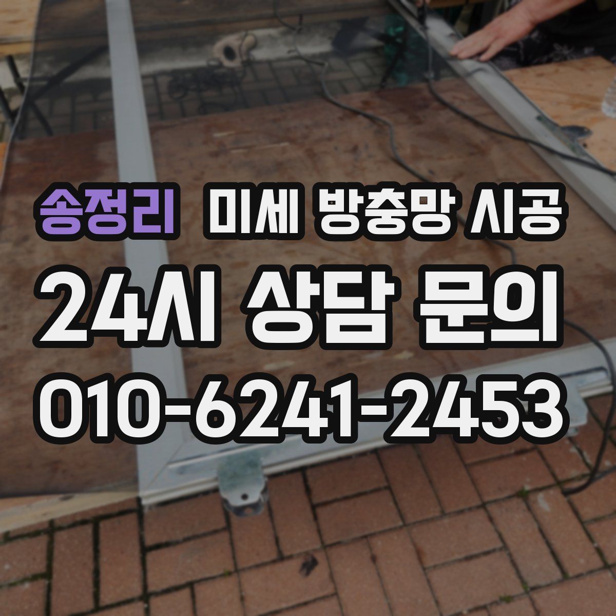 송정리 미세 방충망 시공