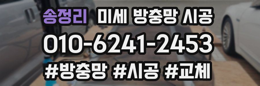 송정리 미세 방충망 시공